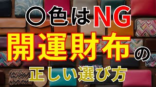 【2025年金運爆上げ！】運気を呼び込む財布の色と素材｜避けたいNG財布も徹底解説！