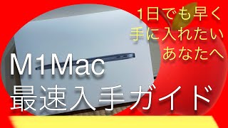 【2021年3月版】１日でも早くM1 Macを手に入れたい人は見てください。私が注文日の翌日に手に入れた方法もお伝えします