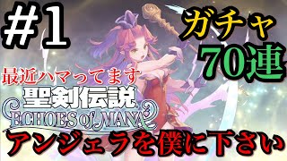 【エコマナ】アンジェラ凸させるところから始まるエコマナ　【聖剣伝説 ECHOES of MANA】　#1