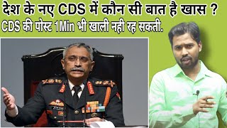 देश के नए CDS में कौन सी बात है खास ?||CDS की पोस्ट 1Min भी खाली नही रह सकती||#khansir#khangs#newcds