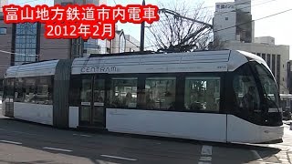 【撮影記録】富山地方鉄道の市内電車（富山駅前）2012年2月　Toyama Chiho Railway Tram