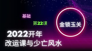 第22课 2022开年改运课与少亡风水-基础：金锁玉关