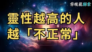 靈性越高的人越「不正常」，這個世界早就令到「正常的」人性扭曲