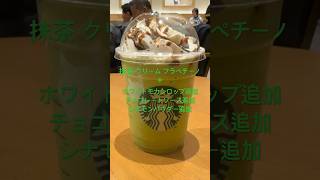 抹茶 クリーム フラペチーノ＋ホワイトモカシロップ追加＋チョコレートソース追加＋シナモンパウダー追加★ #スタバ今日の一杯 #スタバカスタマイズ #スタバ #スタバカスタマイズ #starbucker