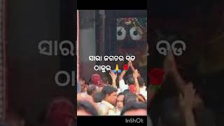 ତୁ ବଡ଼ ଠାକୁର ମୁଁ ଛାର ମଣିଷ ...🙏🌹#tubadathakura mun chharamanisa#jayjagannath#