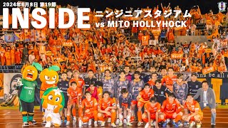 【Inside スタジアム】vs 水戸ホーリーホック （2024年6月8日 J2 第19節）