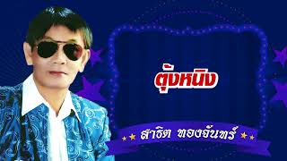 ตุ้งหนิง - สาธิต ทองจันทร์  [Official Audio]