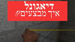 מה זה דיאגונל ואיך בודקים?! (2022)