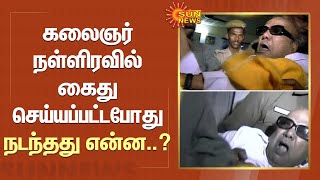 கலைஞர் நள்ளிரவில் கைது செய்யப்பட்டபோது நடந்தது என்ன..? | Kalaignar Book | Sun News