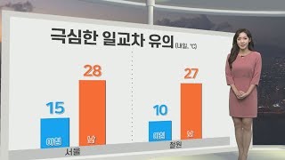 [생활날씨] 내일 15도 안팎 큰 일교차…서쪽 오존농도 ↑ / 연합뉴스TV (YonhapnewsTV)