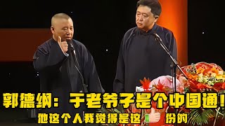 【修复经典】郭德纲：于老爷子是一个中国通啊！于谦：好家伙，这回连国籍都保不住了！！！德云社相声大全 #郭德纲  #于谦  #助眠相声#郭德纲于谦