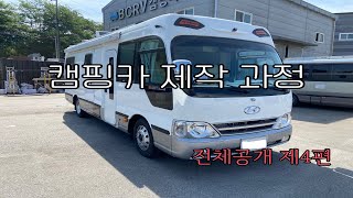 캠핑카만들기 전부 공개4편  BCRV MOTORHOME  self made rv campingcar#campingcar #camping #diycrafts #camper