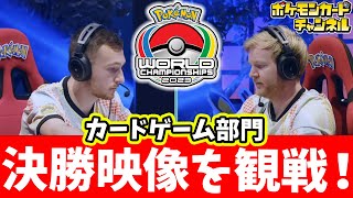 【ポケカ】世界大会の振り返り＆マスターカテゴリ決勝を皆で観戦しよう！【PWCS2023/ポケモンカード】