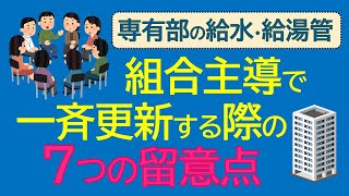 専有部の給水・給湯管　組合主導で一斉更新する際の７つの留意点