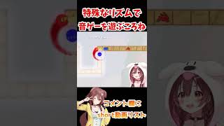 特殊なリズムで音ゲーを遊ぶ戌神ころね #shorts