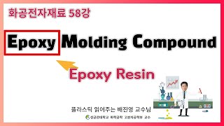 58강. EMC의 메인 재료 - Epoxy 수지를 알아보자 / 성균관대학교 화학공학 고분자공학부 교수