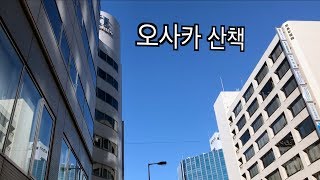 오사카 산책 히고바시역~요도야바시역