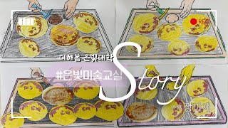 순천주간보호센터ㅣ순천노인복지센터ㅣ노인복지센터 프로그램ㅣ주간보호센터 프로그램ㅣ실버프로그램ㅣ인지활동ㅣ호떡만들기ㅣ은빛미술교실ㅣ순천더해봄노인복지센터