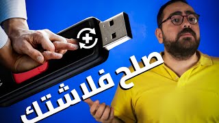 حل مشاكل الفلاشة التالفة USB هتصلحها بنفسك في أقل من 5 دقايق No Media