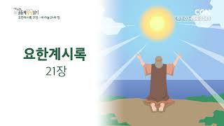 [2023년 하루 20분 공동체성경읽기] 12/31 요한계시록 20-22장