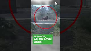 വധു വരന്മാരുടെ കാർ തല കീഴായി മറിഞ്ഞു | latest malayalam news