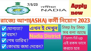 nadia district asha kormi niyog | nadia asha karmi recruitment 2023 |nadia asha kormi niyog 7/4/23