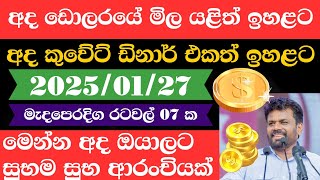 🔴 ඩොලරය මිල සීඝ්‍රයෙන් ඉහළට|remittance|Kuwait dinar exchange rate|2025.01.27|Saudi riyal rate