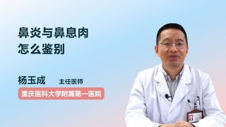 鼻炎与鼻息肉怎么鉴别 杨玉成 重庆医科大学附属第一医院