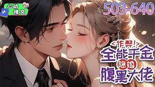 《作弊！全能千金隐婚腹黑大佬》EP503~640 苏飒被迫冲喜，却守起了活寡。飒姐：“醒了就离婚吧，交易结束。”肆爷：“可我浑身上下都被你看过了？你是要始乱终弃？” #心动推文