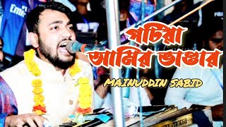 #মাইজভান্ডারী_কালাম | আমির ভাণ্ডার পহেলা মাঘ |  মঈনুদ্দিন সাবিদ | #$©™ | শাহে চন্দনাইশী