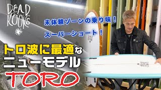 #102スーパーショートで未体験ゾーン突入か？日本のトロ波に最適なニューモデル【TORO】の真相を明らかにします！