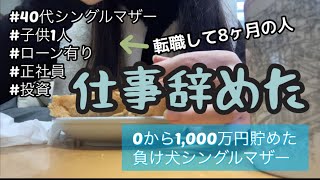 【悲劇】節約シングルマザー/会社辞めた/たった8ヶ月で転職大失敗/低所得/無職