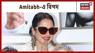 Mumbai-এ Big B-কে নিয়ে তির্যক মন্তব্য Rekha-র