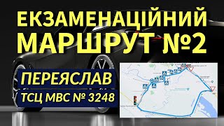 Екзаменаційний Маршрут №2. Переяслав. ТСЦ МВС № 3248. 2025р.