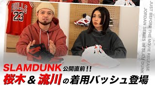 【SLAM DUNK】桜木＆流川 着用のバッシュを徹底解説！スラムダンク コラボの激レア スニーカーも登場？！