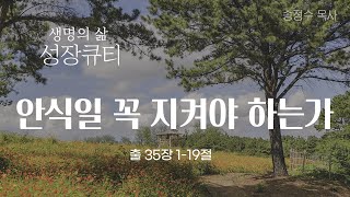 (성장큐티) 안식일 꼭 지켜야 하는가 _생명의삶