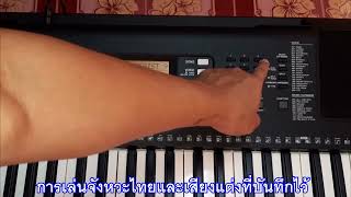 การใช้งานคีย์บอร์ด YAMAHA PSR-E363