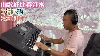 山歌好比春江水【电子琴演奏】Electronic keyboard performance