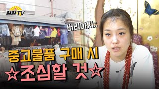 (용한점집) 금전적인 이유로 중고물품을 구매할때 조심해야하는 것들! [점점tv정주행하기]