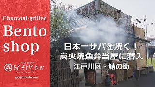 #7 日本一鯖を焼く！炭火焼き魚弁当「鯖の助」に潜入。行列のできる弁当屋の焼き場は、いつも戦争だぁー！！