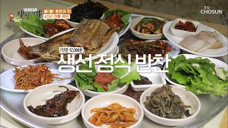 유쾌한 사장님의 인심 넘치는 40년 전통 백반 TV CHOSUN 20210326 방송 | [식객 허영만의 백반기행] 96회| TV조선