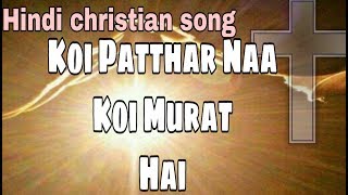 Koi patthar naa koi murat hai | Heart touching hindi christian song