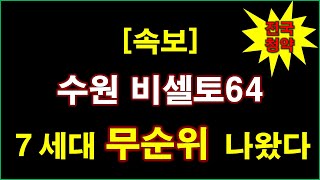 [속보_전국청약] 수원 비셀토64(사후) 무순위 청약 7세대 나왔다 + 수원 아파트 + 수원 부동산