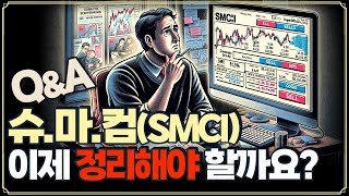 [Replay Q\u0026A] 슈마컴 이제 정리해야 할까요? /델 손절해야 하나요?/ 다음 trend sector는 health \u0026 bio ? / HBM은 하이닉스인가요?