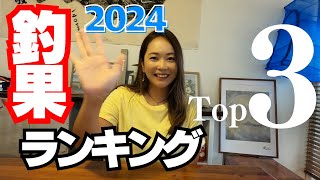 2024年の釣りで一番うれしかった魚は？ランキングベスト3発表！！