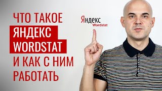 Яндекс Вордстат ЗА 5 МИНУТ - простая инструкция для новичков