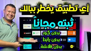 حصرياً لجميع الشاشات تثبيت اي تطبيق تتمناه بدون روابط بدون أكواد بأسهل طريقة ممكنة|Android google tv