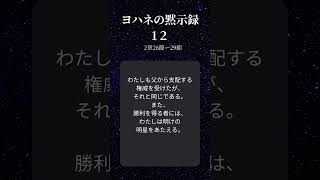 ヨハネの黙示録1２　#預言　＃世の終わり　 #イエスキリスト　#人生の目的 　＃神の存在　＃神の愛 #神の存在