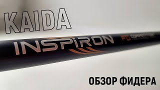 Лучший фидер в плане ЦЕНА - КАЧЕСТВО -  Kaida Inspiron | КАИДА ИНСПИРОН