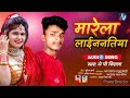 #HD song #मारेला लाईन पतिया #Jp Nirala #New Marela Laen Natiya